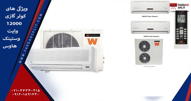 ویژگی های کولر گازی 12000 وایت وستینگ هاوس